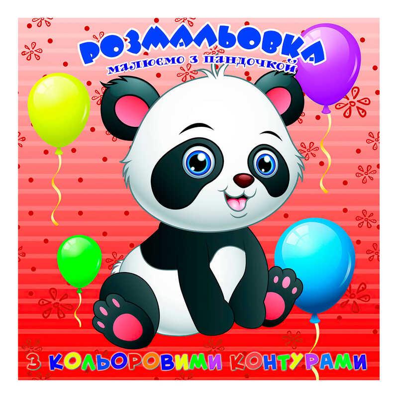 Гр Розмальовка для найменших з кольоровими контурами "Пандочка" 9789655322521 (50) "Jumbi"