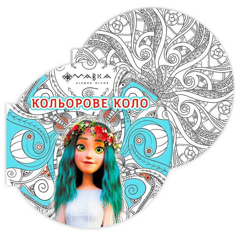 Гр Розмальовка-антистрес "Мавка. Кольорове коло. Вода (Блакитна)" ЛП1842001У (20) "Ранок"