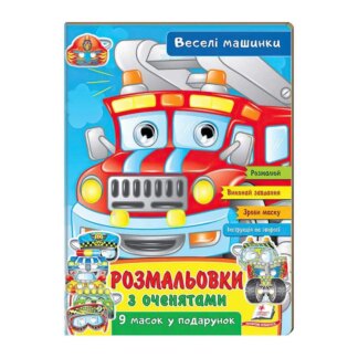 гр Розмальовки з оченятами "Веселі машини" 9789664662410 (45) (укр) "Пегас", гр Розмальовки з оченятами "Веселі машини" 9789664662410 (45) (укр) "Пегас" для дітей