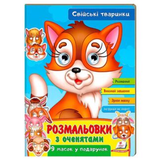 гр Розмальовки з оченятами "Свійські тварини" 9789664662502 (45) (укр) "Пегас", гр Розмальовки з оченятами "Свійські тварини" 9789664662502 (45) (укр) "Пегас" для дітей