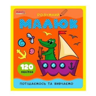 Гр Умный малыш "Порадуемся и изучаем" 9789664993767 (10) "МАНГО book"