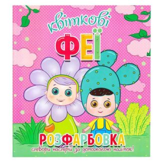 гр Розфарбовка +12 наліпок "Квіткові феї" 9786177775439 (50), гр Розфарбовка +12 наліпок "Квіткові феї" 9786177775439 (50) для дітей, гр Розфарбовка +12 наліпок "Квіткові феї" 9786177775439 (50) для хлопчика