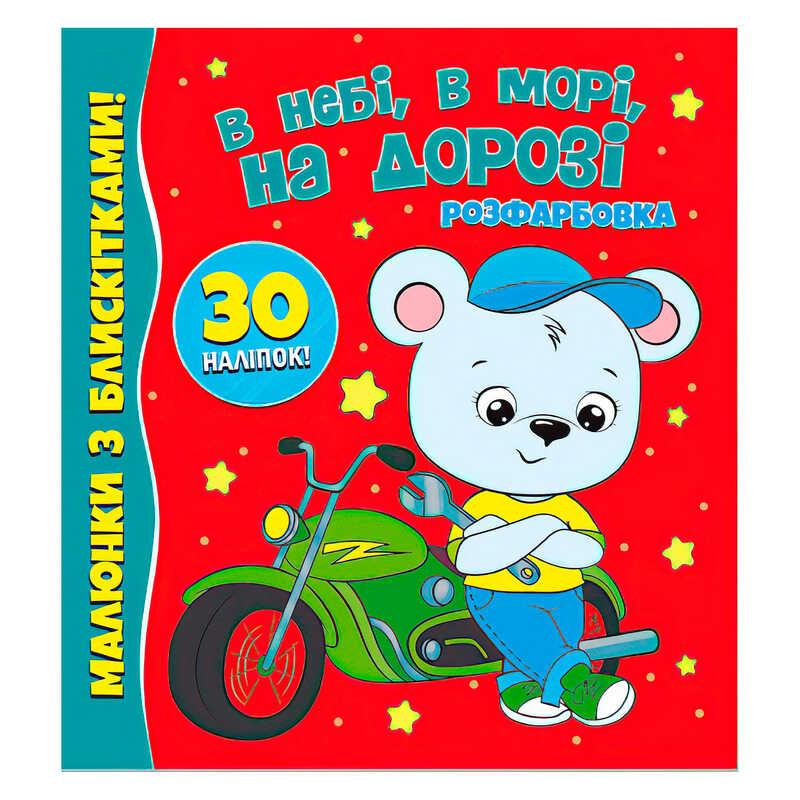 Гр Розфарбовка А4 з блискітками + 30 наліпок "В небі, в морі, на дорозі" 9786177775842