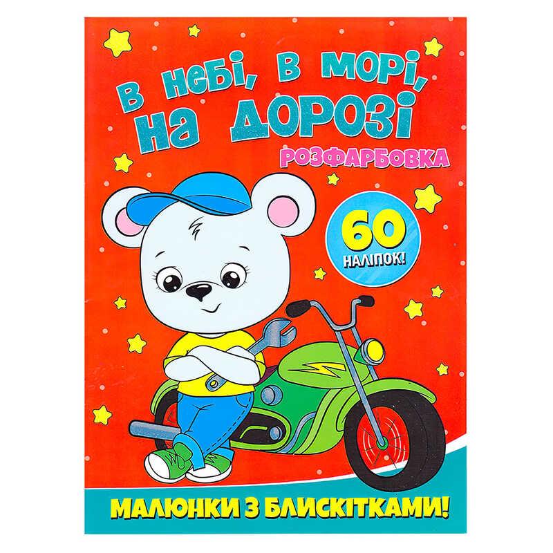 Гр Розфарбовка А4 с блискітками + 60 наліпок "В небі, в морі, на дорозі" 9786172107563