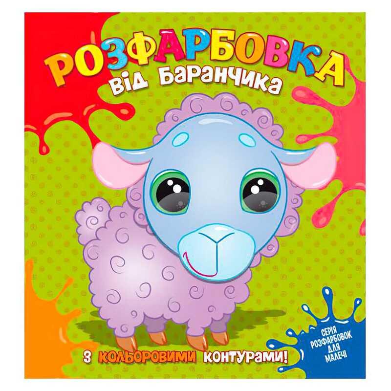 Гр Розфарбовка від Баранчика з кольоровими контурами 9786177775453