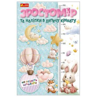 Ар Ростомер и наклейки в детскую комнату. Для девочек 10134017У (80) "Ранок"