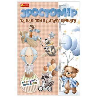 Ар Ростомер и наклейки в детскую комнату. Для мальчиков 10134018У (80) "Ранок"