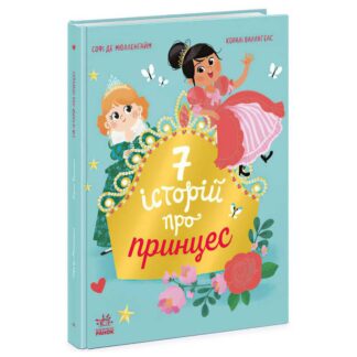 Ар Сим историй "Семь историй о принцессах" Ч1832003У (5) "Ранок"