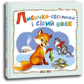 Гр Мир сказок "Лысичка-сестричка и серый волк" (укр) 9786177545056 (50) "Кредо"