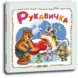 Гр Мир сказок "Умавка" (укр) 9786177545070 (50) "Кредо"