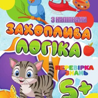 Гр Скоро в школу (с наклейками) "Захватывающая логика" (укр) 9789669756602 "Jumbi"