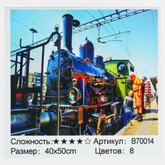 Картина по номерам + Алмазная мозаика B 70014 (30) "TK Group", 40х50 см, "Локомотив на станции",