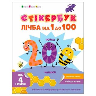 Ар Стикербук "Личба от 1 до 100" АРТ21106У/укр/ (20) "Ранок"
