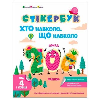 Ор Стикербук "Кто вокруг? Что вокруг? " АРТ21105У /укр/ (20) "Ранок"