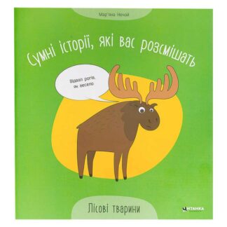 Гр Сумные истории, которые вас рассмушат "Лесные животные" 9786175560280 (50)