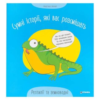 Ор Сумные истории, которые вас рассмушат "Рептилий и землистоводные" 9786175560303 (50)