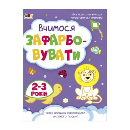 гр Творчий збірник "Вчимося зафарбовувати" 2-3 роки /укр/ (10) АРТ19004У "Ранок", гр Творчий збірник "Вчимося зафарбовувати" 2-3 роки /укр/ (10) АРТ19004У "Ранок" для дітей