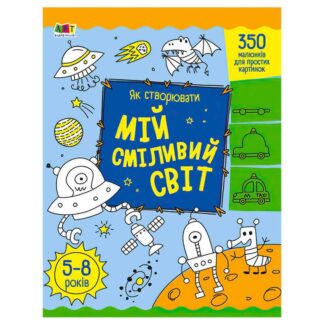 Гр Творческий сборник: Как создавать мой смелый мир АРТ19011У (5) /укр/ "Ранок"