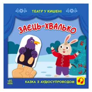 Брошь Театр в кармане "Заяц-хвалко" (10) G1719005У "Ранок"