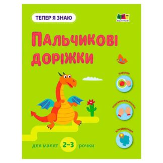 Ор Теперь я знаю "Пальчиковые дорожки" АРТ15221У (20) "Ранок"