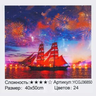 Картина по номерам YCGJ 36850 (30) "TK Group", 40х50 см, "Корабель на рассвете",