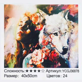 Картина по номерам YCGJ 36878 (30) "TK Group", 40х50 см, "Девушка и волк”,
