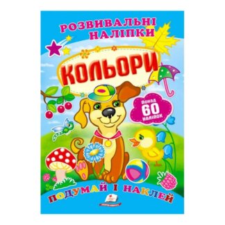 Гр "Кольори. Развивающие наклейки" 9789669138767/укр/ (50) "Пегас"