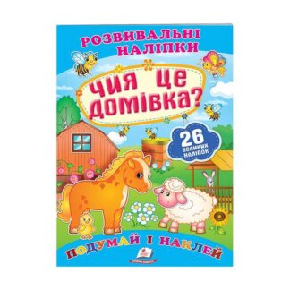 Гр "Чья это домашка? Развивающие наклейки" 9789669470065/укр/ (50) "Пегас"