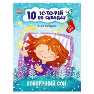 Гр 10 ис-то-рий по стеклу-крышам: Новогодний сон С271035У (20) "Ранок"