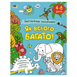 Ар АРТ Раскраска: Успокаивающие раскраски "Как всего много" АРТ11417У/укр/(5) "Ранок"