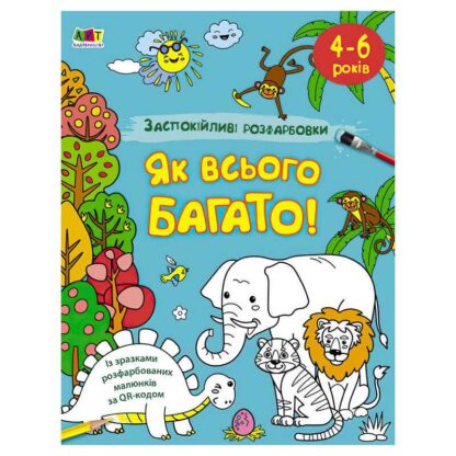 Ар АРТ Раскраска: Успокаивающие раскраски "Как всего много" АРТ11417У/укр/(5) "Ранок"