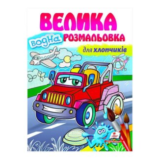 Гр Большая водная раскраска "Для мальчиков" 9789664663448 (20) (укр) "Пегас"
