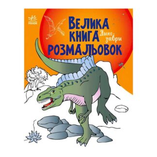 Грег Большая книга раскрасок "Динозавры" С1736006У/укр/ (10) "Ранок"