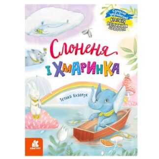 Гр КЕНГУРУ "Казки великим шрифтом. Слоненок и Хмаринка" (20) КН1558004У
