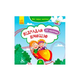 Гр КЕНГУРА "Мои первые наклейки. Отгадай эмоцию" КН877007У /Укр/ (20) "Ранок"