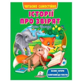 Гр Книга "Истории о зверят" 9786178405786 (20) "Пегас", размер:20х26 см, 64 страницы
