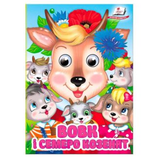 Гр Книга "Волк и семеро козлят" 9786178405823 (20) "Пегас", 10 картонных страниц
