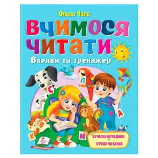 Гр Книга "Учимся читать" 9786178405779 (20) "Пегас", размер - 20х26 см, 64 страницы, мягкая обложка, бумага - мелованный