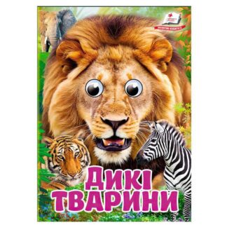 Гр Книга "Дикини животные" 9786178405687 (20) "Пегас", 10 картонных страниц