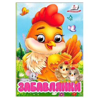 Гр Книга "Забавления" 9786178405731 (20) "Пегас", 10 картонных страниц