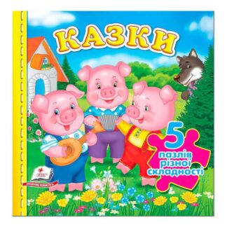 Гр Книга "Казки НОВ (5 пазлів)" 9789664669174 /укр/ (10) "Пегас"