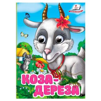 Гр Книга "Коза-дереза" 9786178405809 (20) "Пегас", 10 картонных страниц