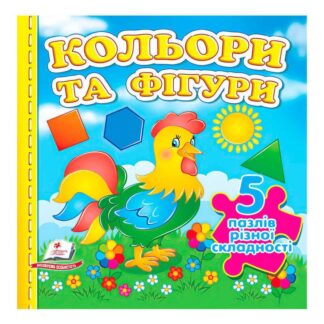 Гр Книга "Колеры и фигуры НОВ (5 пазлов)" 9789664669167/укр/ (10) "Пега"
