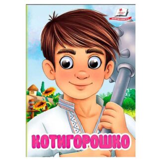 Гр Книга "Котигорошко" 9786178405854 (20) "Пегас", 10 картонных страниц