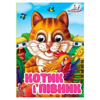 Гр Книга "Котик и петушок" 9786178405830 (20) Пегас", 10 картонных страниц