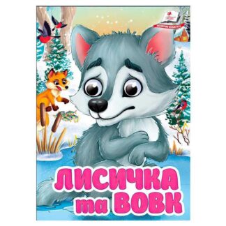 Гр Книга "Лысичка и волк" 9786178405878 (20) "Пегас", 10 картонных страниц