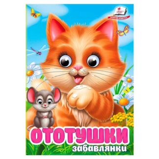 Гр Книга "Ототушки.Забавлянки" 9786178405762 (20) "Пегас"