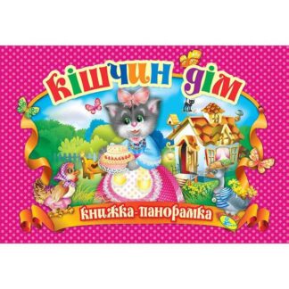 Гр Книга "Панорамка. Кішчин дім" код 90 299 /укр/ (10) 9786176632955 "Кредо"