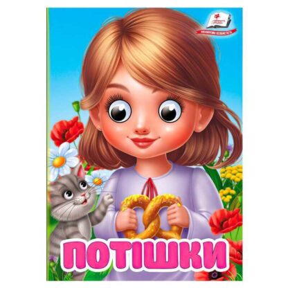 Гр Книга "Поточки" 9786178405748 (20) "Пегас", 10 картонных страниц