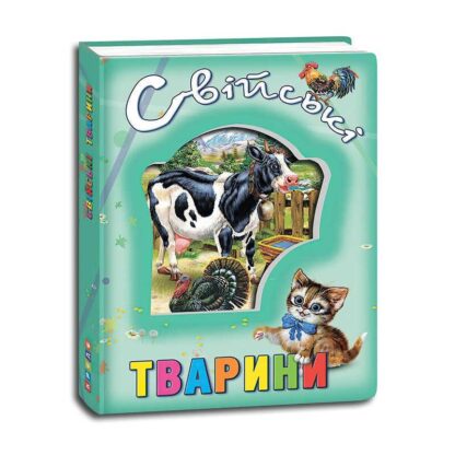 Гр Книга "О животных. Домашние животные" код 99 005/укр/ (12) 9786177526802 "Кредо"